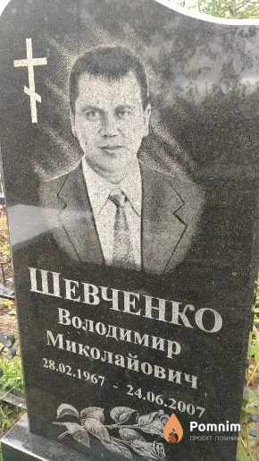 Шевченко Володимир Миколайович
