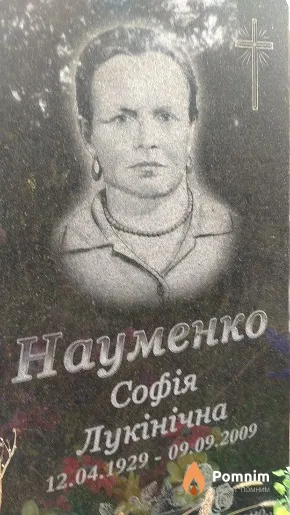 Науменко Софія Лукінічна