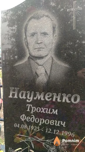 Науменко Трохим Федорович