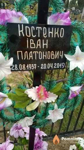 Костенко Іван Платонович