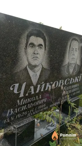 Чайковські Микола Васильович