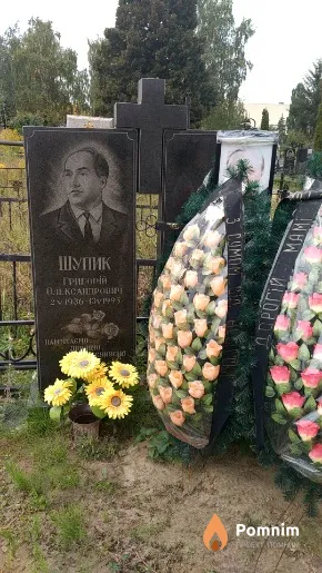Шупик Григорій Олександрович