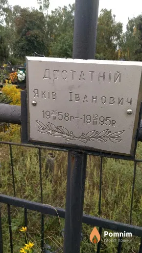 Достатній Яків Іванович