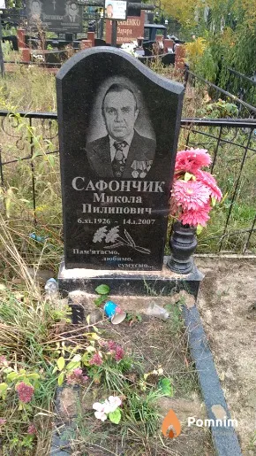 Сафончик Микола Пилипович