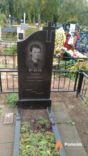Рак Борис Сергійович
