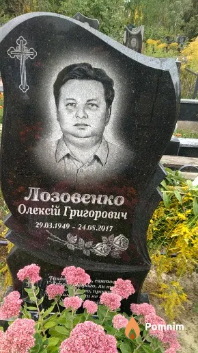 Лозовенко Олексій Григорович