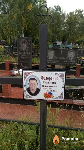 Федоренко Галина Павловна