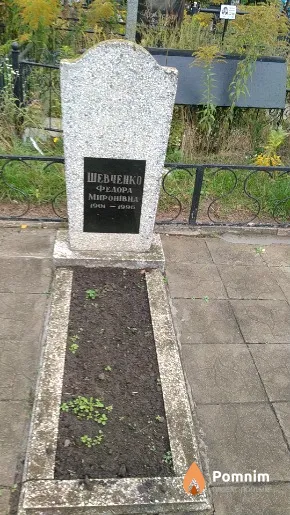 Шевченко Федора Миронівна