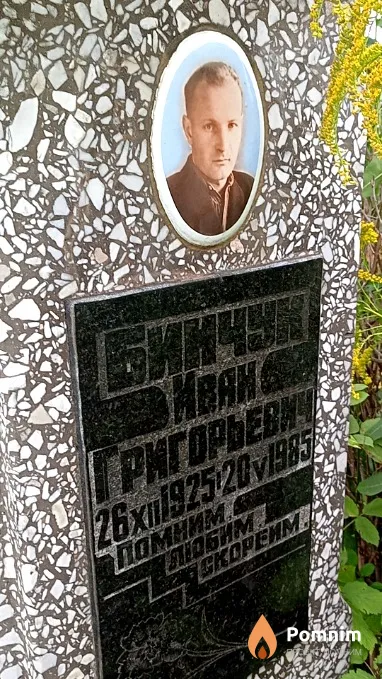 Бинчук Иван Григорьевич