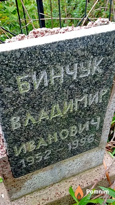 Бинчук Владимир Иванович