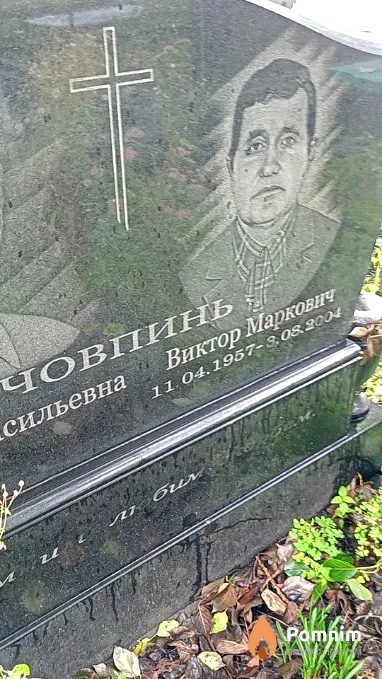 Човпинь Виктор Маркович