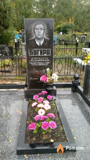 Бугера Дмитрий Иосифович