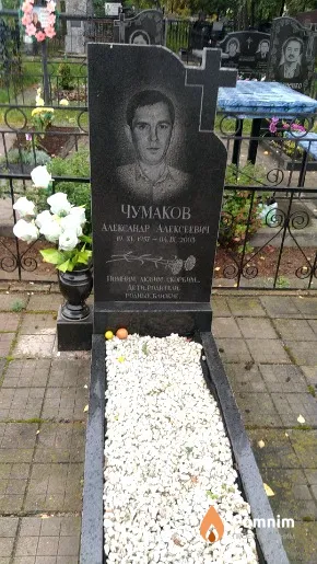 Чумаков Александр Алексеевич