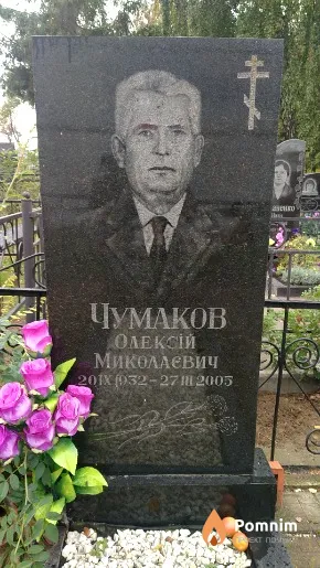 Чумаков Олексій Миколаевич