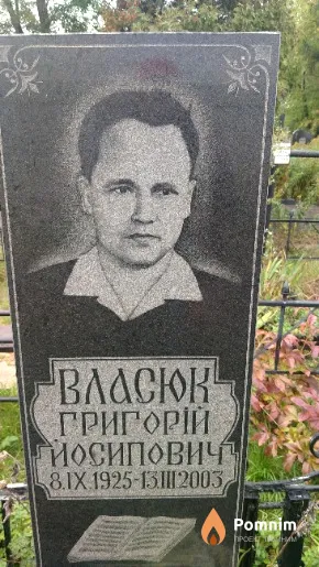 Bласюк Григорій Йосипович