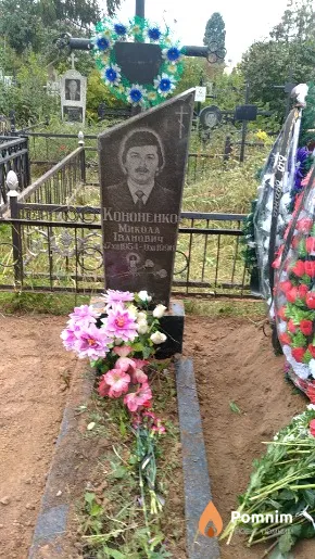 Кононенко Микола Іванович