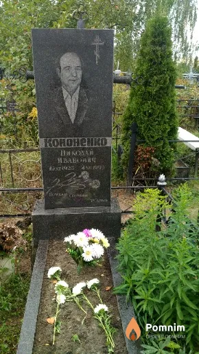Кононенко Николай Иванович