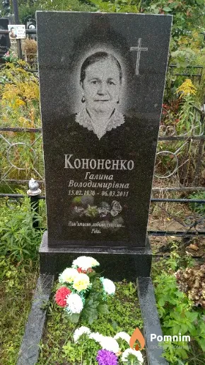 Кононенко Галина Володимирівна