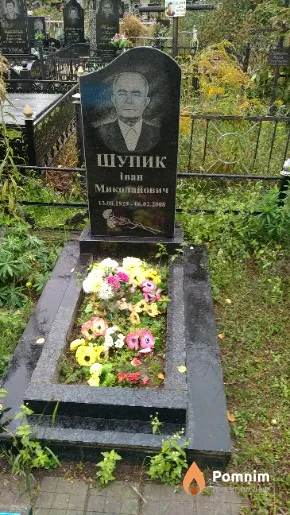 Шупик Іван Миколайович
