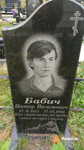 Бабич Віктор Васильович