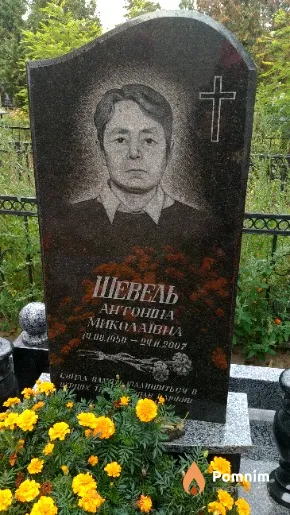Шевель Антонина Миколаївна