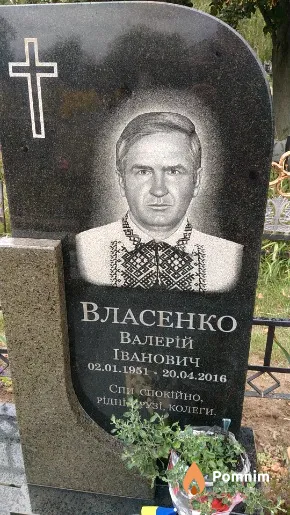 Власенко Валерій Іванович