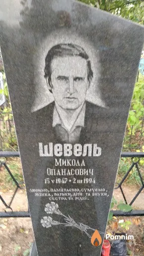 Шевель Микола Опанасович
