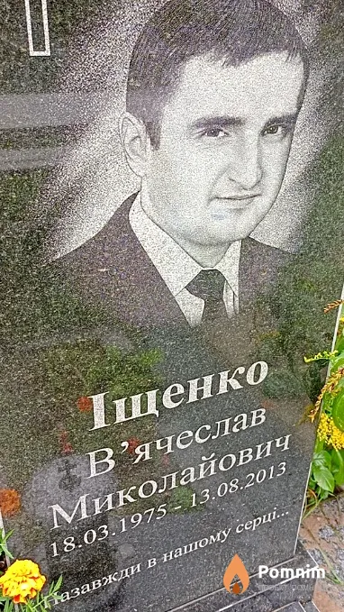 Іщенко В'ячеслав Миколайович