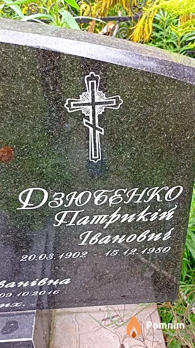 Дзюбенко Патрикій Іванович