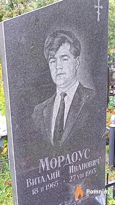 Мордоус Виталий Иванович