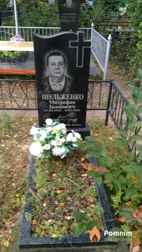Шульженко Митрофан Іванович