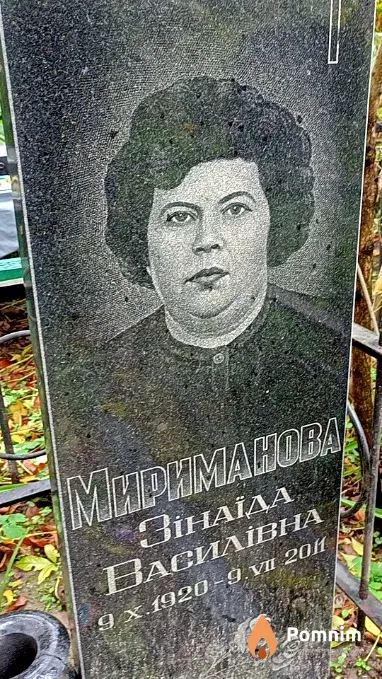 Мириманова Зінаїда Василівна