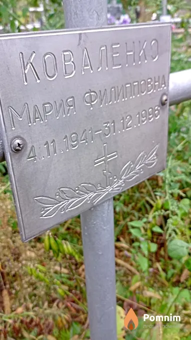 Коваленко Мария Филипповна