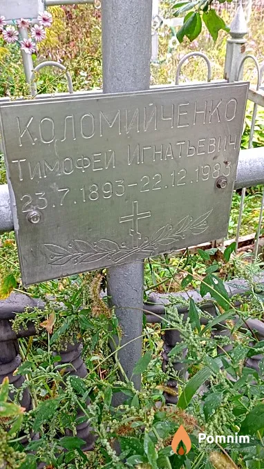 Коломийченко Тимофей Игнатьевич
