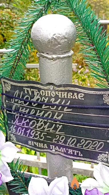 Мовчун Степан Якович