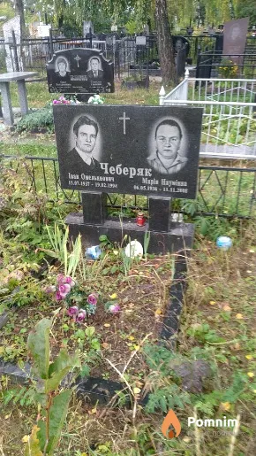 Чеберяк Марія Наумівна