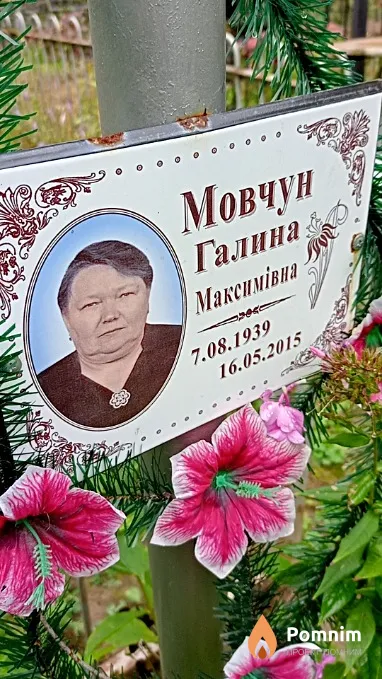 Мовчун Галина Максимівна