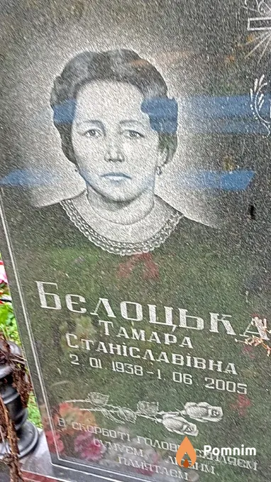 Белоцька Тамара Станіславівна
