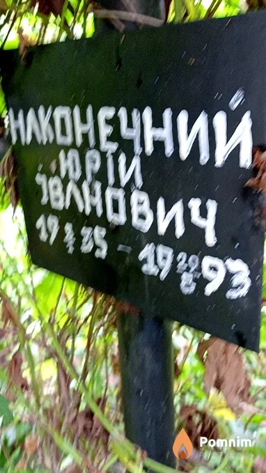 Наконечний Юрій Іванович