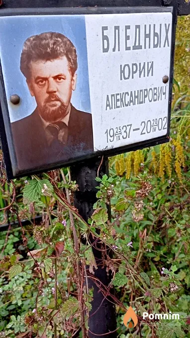 Бледных Юрий Александрович