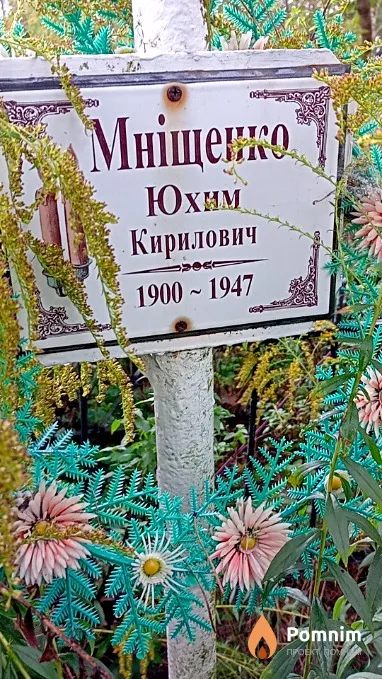 Мніщенко Юхим Кирилович