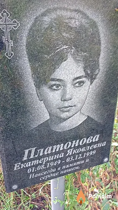 Платонова Екатерина Яковлевна