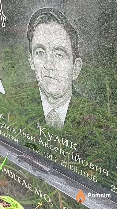 Кулик Іван Аксентійович