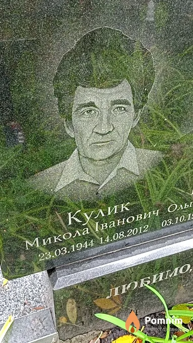 Кулик Микола Іванович