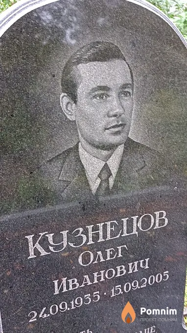 Кузнецов Олег Иванович