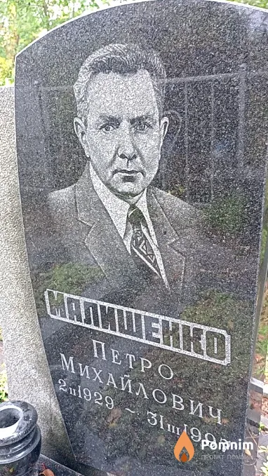 Малишенко Петро Михайлович