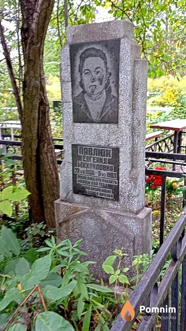 Павлюк Евгения Михайловна