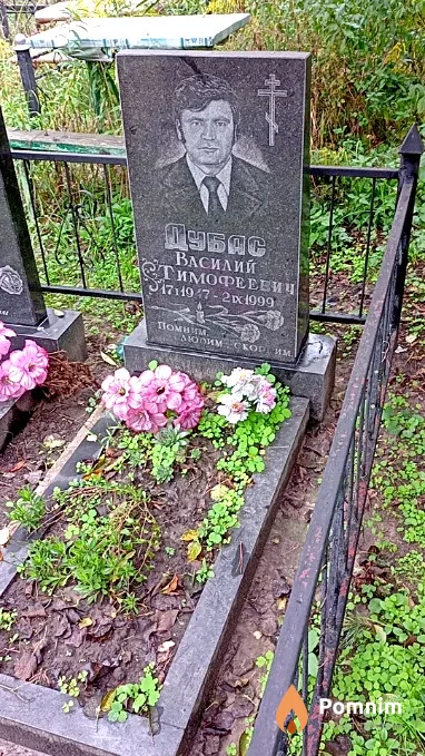 Дубас Василий Тимофеевич