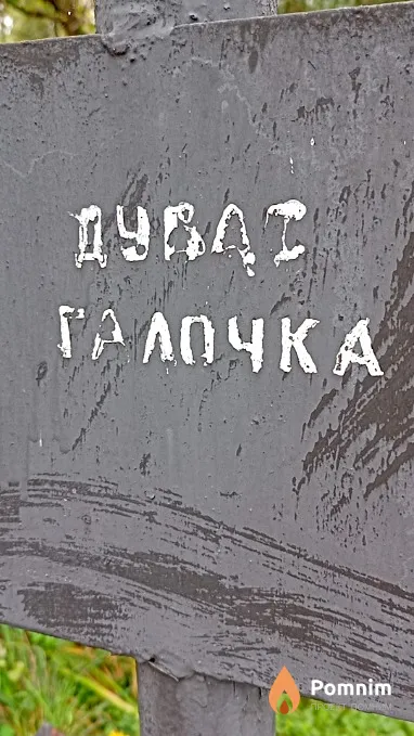 Дубас Галина