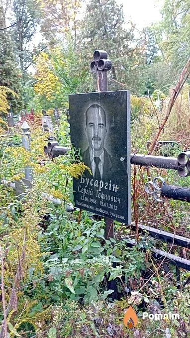 Бусаргін Сергій Іванович